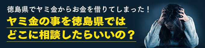 徳島県でヤミ金の相談