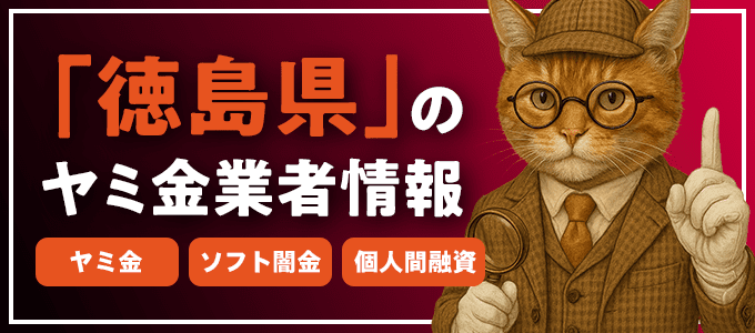 徳島県徳島市のヤミ金やソフト闇金・個人間融資